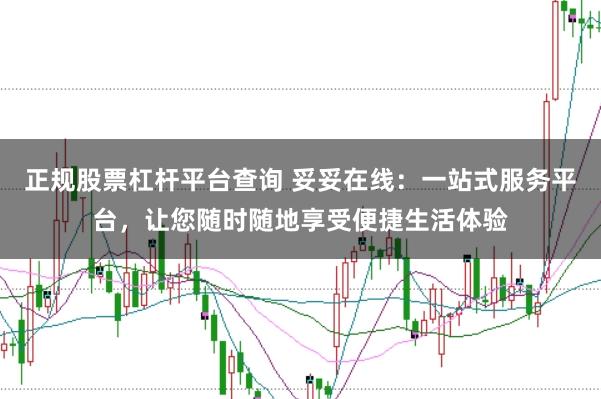 正规股票杠杆平台查询 妥妥在线:一站式服务平台,让您随时随地享受便捷生活体验